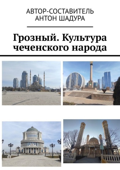 Скачать книгу Грозный. Культура чеченского народа