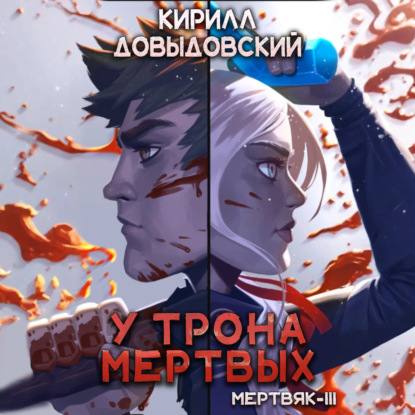 Скачать книгу У трона мертвых (Мертвяк 3)