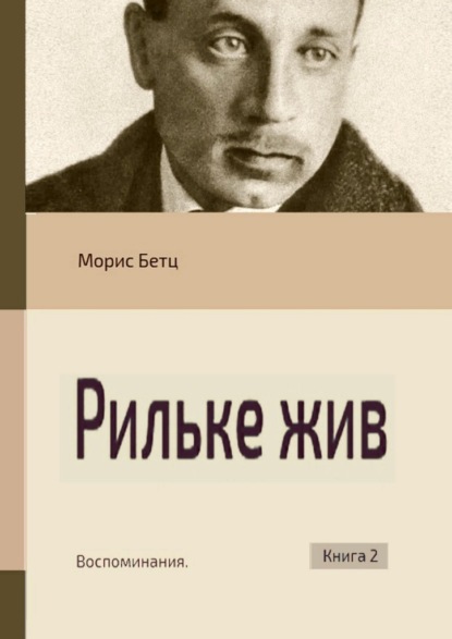 Скачать книгу Рильке жив. Воспоминания. Книга 2