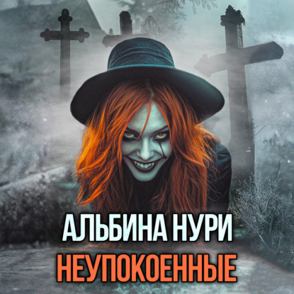 Скачать книгу Неупокоенные