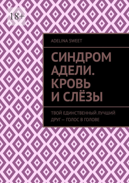 Синдром Адели. Кровь и слёзы. Твой единственный лучший друг – голос в голове
