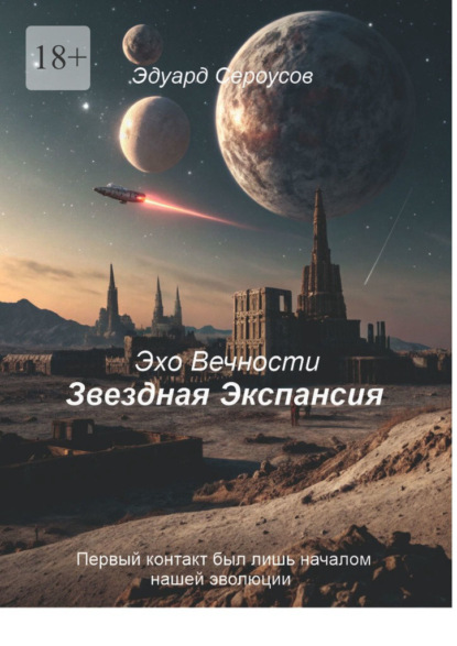 Звездная Экспансия. Первый контакт был лишь началом нашей эволюции