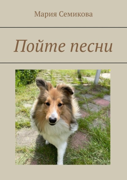 Скачать книгу Пойте песни