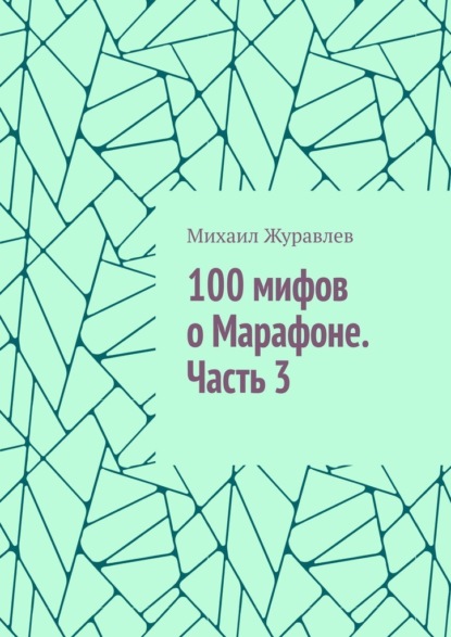Скачать книгу 100 мифов о Марафоне. Часть 3