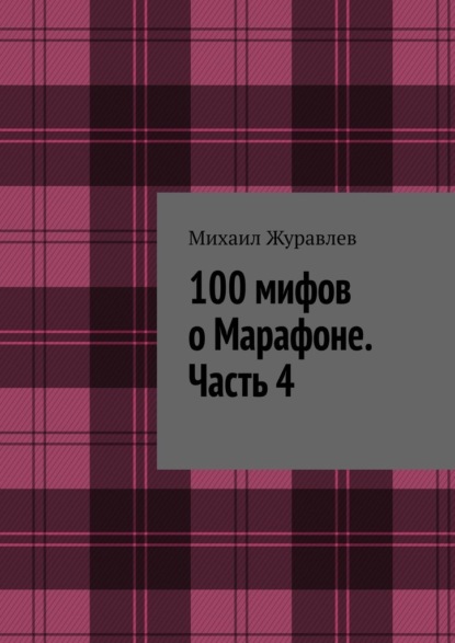 Скачать книгу 100 мифов о Марафоне. Часть 4