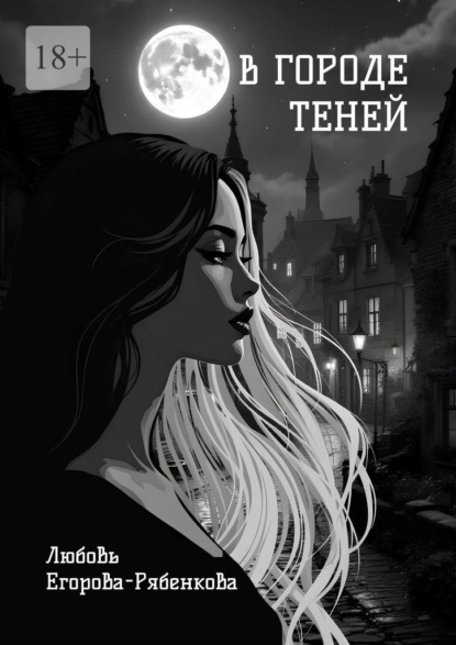 Скачать книгу В городе теней. Откровенная поэзия