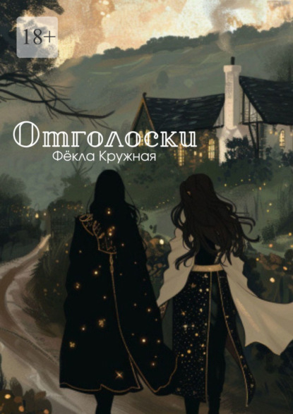 Скачать книгу Отголоски