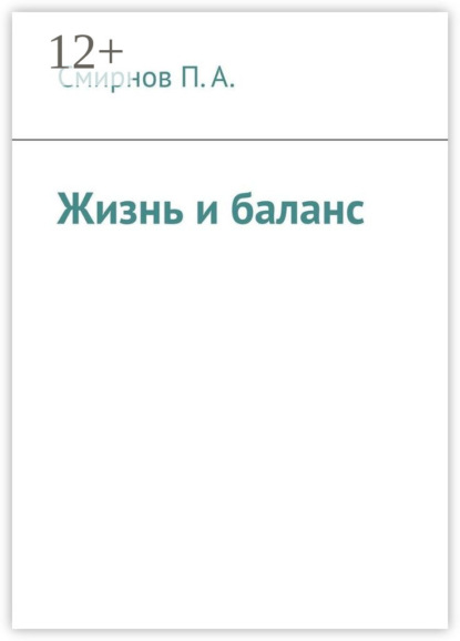 Скачать книгу Жизнь и баланс