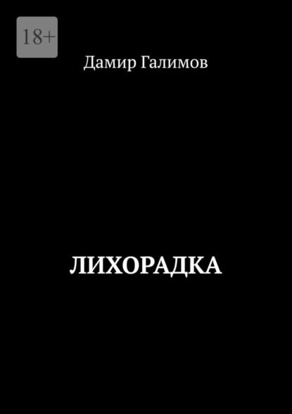 Скачать книгу Лихорадка