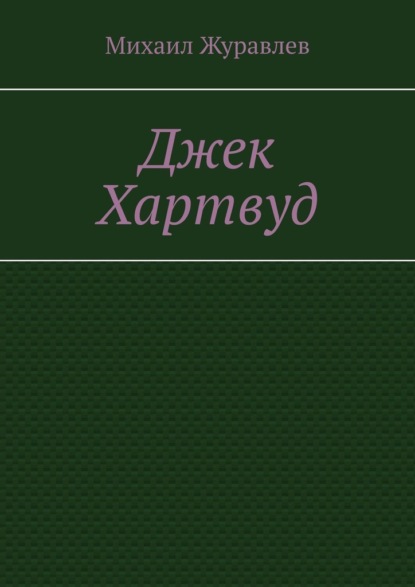 Скачать книгу Джек Хартвуд