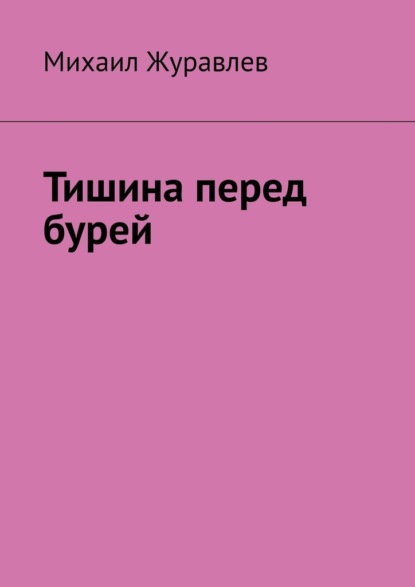 Скачать книгу Тишина перед бурей