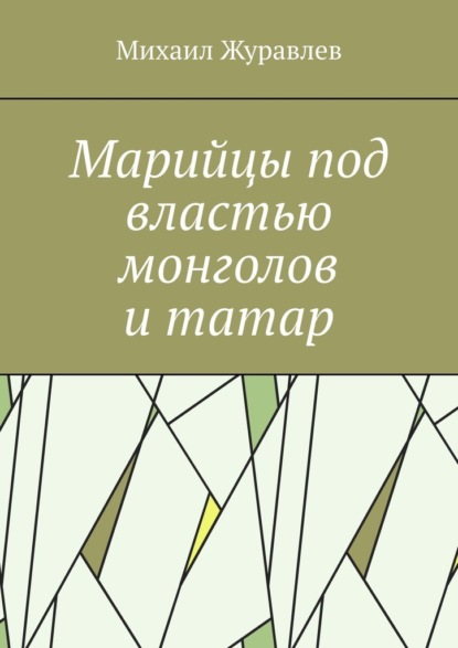 Скачать книгу Марийцы под властью монголов и татар