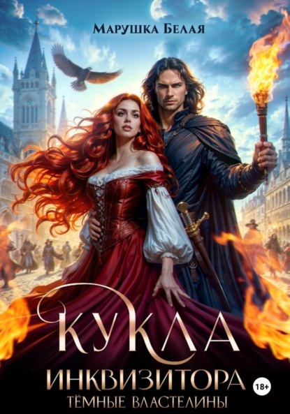 Скачать книгу Кукла инквизитора