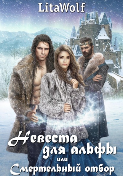 Скачать книгу Невеста для альфы, или Смертельный отбор