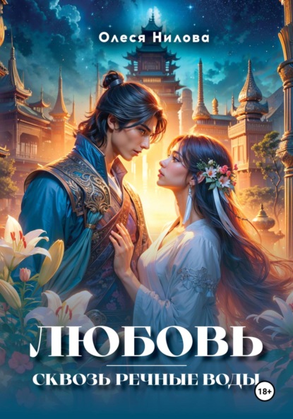 Скачать книгу Любовь сквозь речные воды