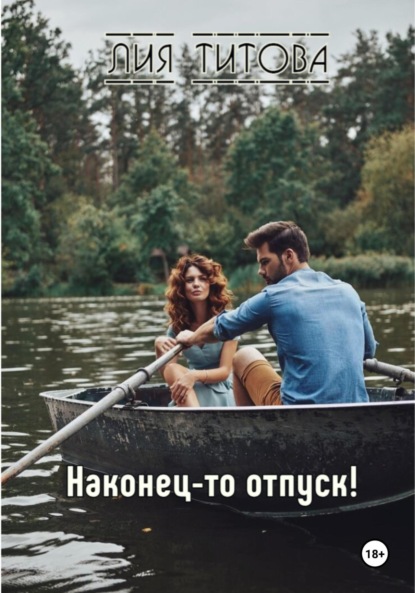Скачать книгу Наконец-то отпуск!