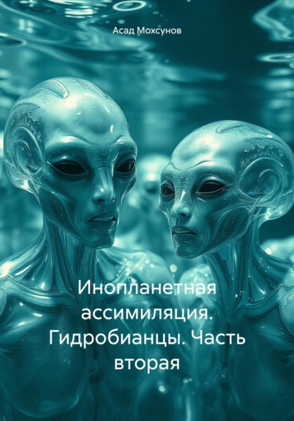 Скачать книгу Инопланетная ассимиляция. Гидробианцы. Часть вторая