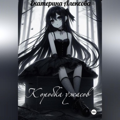 Коробка ужасов