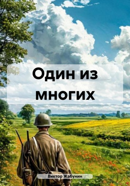 Скачать книгу Один из многих