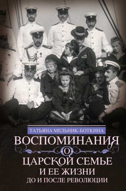 Воспоминания о царской семье и ее жизни до и после революции