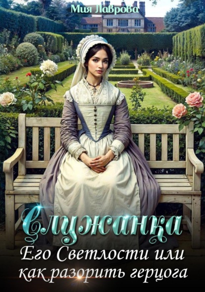 Скачать книгу Служанка Его Светлости, или Как разорить герцога