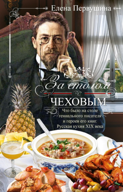 Скачать книгу За столом с Чеховым. Что было на столе гениального писателя и героев его книг. Русская кухня XIX века