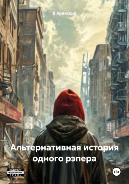 Скачать книгу Альтернативная история одного рэпера