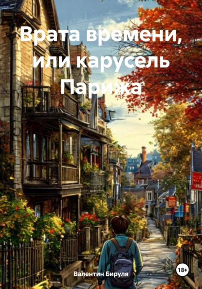 Скачать книгу Врата времени, или карусель Парижа