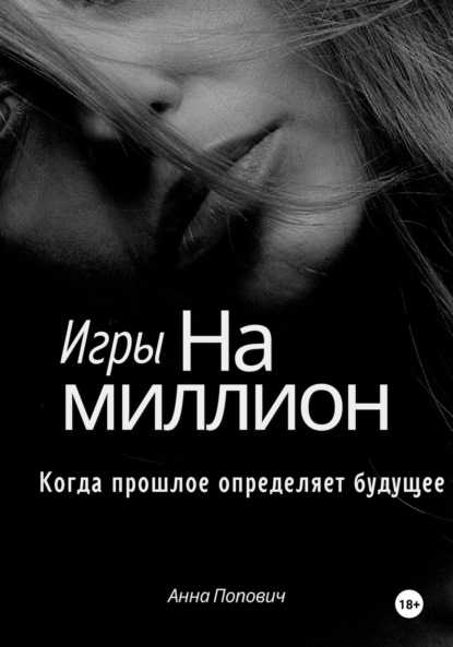 Скачать книгу Игры на миллион. Когда прошлое определяет будущее