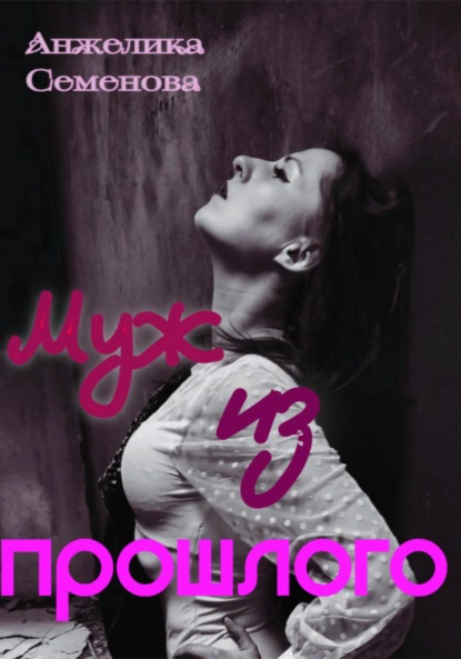 Скачать книгу Муж из прошлого