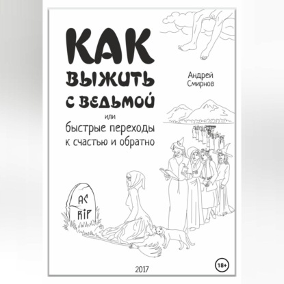 Как выжить рядом с ведьмой. Быстрые переходы к счастью и обратно. А.А.Смирнов