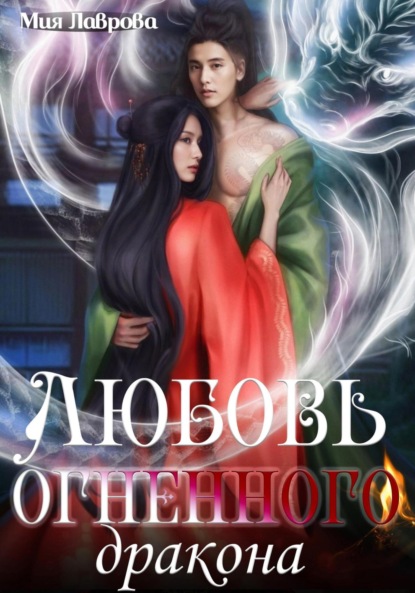 Скачать книгу Любовь огненного дракона