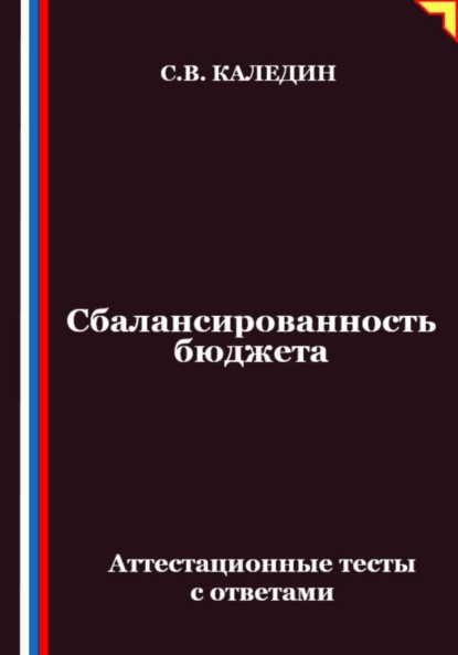 Скачать книгу Сбалансированность бюджета. Аттестационные тесты с ответами