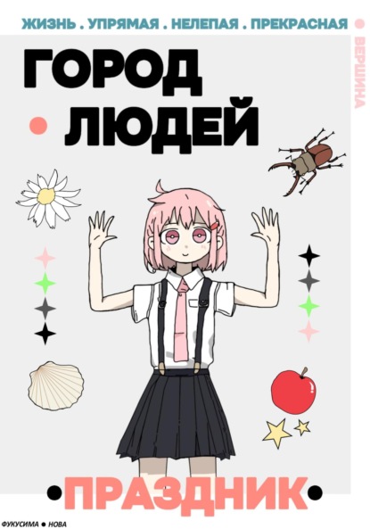 Скачать книгу Город Людей