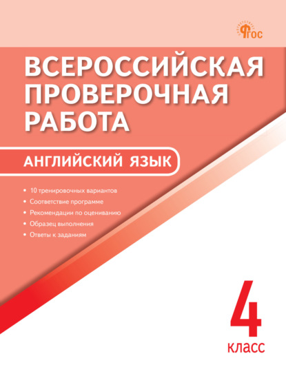 Скачать книгу Всероссийская проверочная работа. Английский язык. 4 класс
