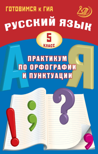 Русский язык. 5 класс. Практикум по орфографии и пунктуации. Готовимся к ГИА