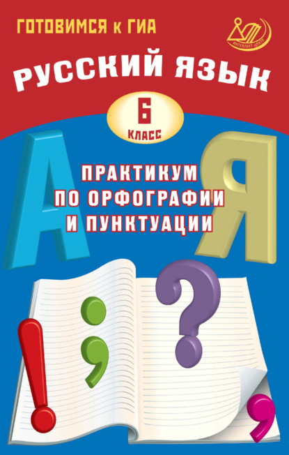 Русский язык. 6 класс. Практикум по орфографии и пунктуации. Готовимся к ГИА