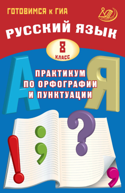 Скачать книгу Русский язык. 8 класс. Практикум по орфографии и пунктуации. Готовимся к ГИА