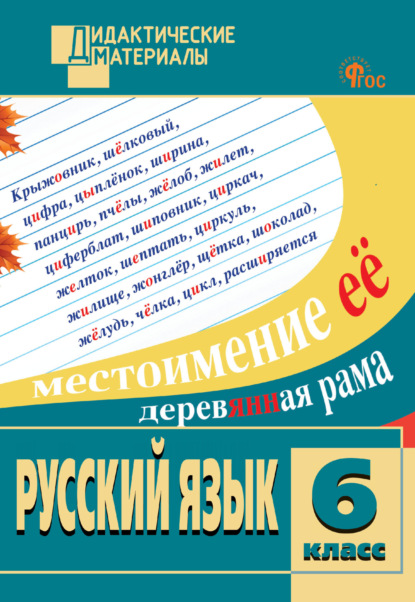 Скачать книгу Русский язык. Разноуровневые задания. 6 класс