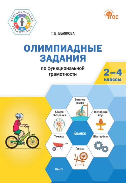 Скачать книгу Олимпиадные задания по функциональной грамотности. 2-4 классы