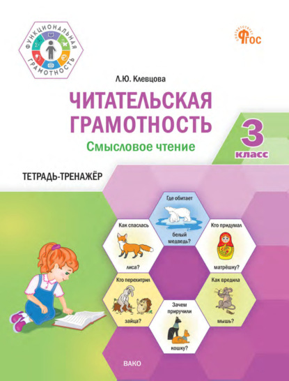 Читательская грамотность. Смысловое чтение. Тетрадь-тренажёр. 3 класс