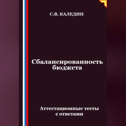 Скачать книгу Сбалансированность бюджета. Аттестационные тесты с ответами