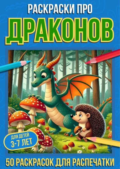 Скачать книгу Раскраски про драконов