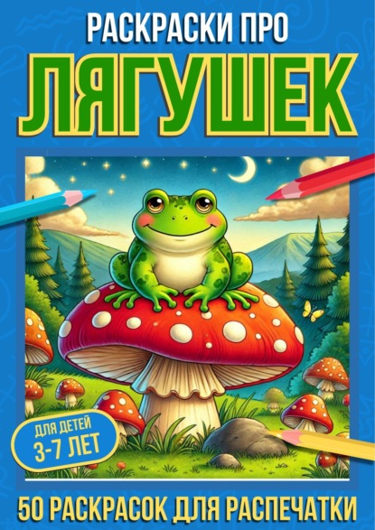 Скачать книгу Раскраски про лягушек
