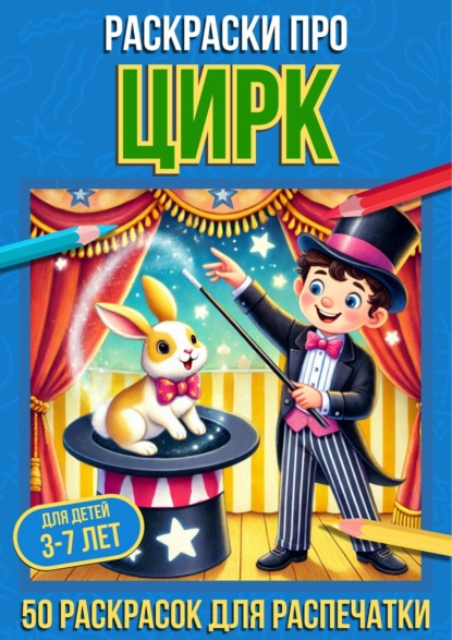 Скачать книгу Раскраски про цирк