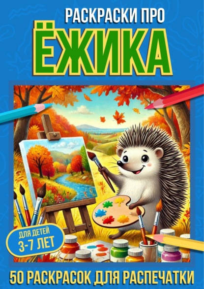 Скачать книгу Раскраски про ёжика