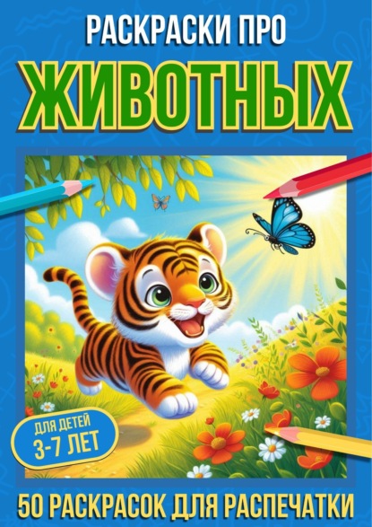 Скачать книгу Раскраски про животных