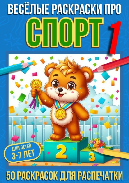 Скачать книгу Весёлые раскраски про спорт 1