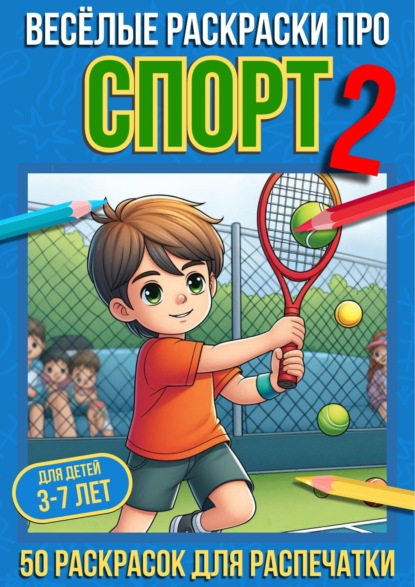 Скачать книгу Весёлые раскраски про спорт 2