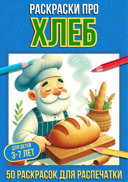 Скачать книгу Раскраски про хлеб